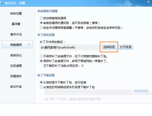 金山卫士怎么更改补丁文件存放路径?金山卫士更改补丁文件存放路径教程