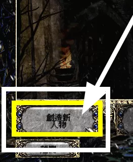 暗黑破坏神2毁灭之王怎样创建人物?暗黑破坏神2毁灭之王创建人物的方法