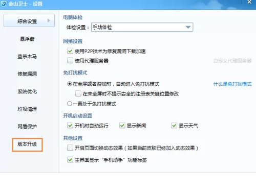 金山卫士怎么关闭升级功能?金山卫士关闭升级功能教程