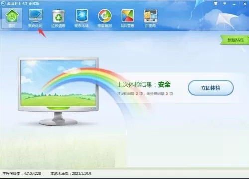 金山卫士怎么进行一键优化?金山卫士进行一键优化方法