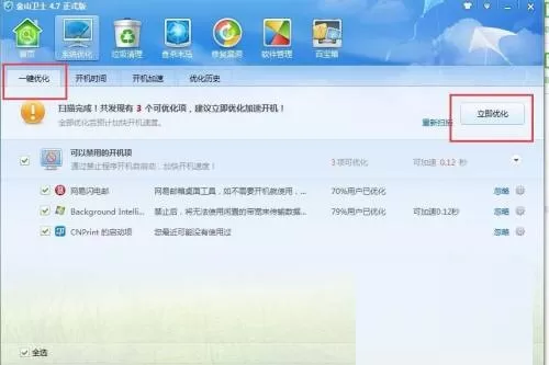 金山卫士怎么进行一键优化?金山卫士进行一键优化方法