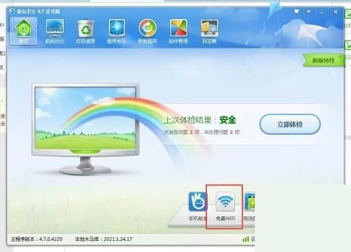 金山卫士怎么创建免费WiFi?金山卫士创建免费WiFi教程