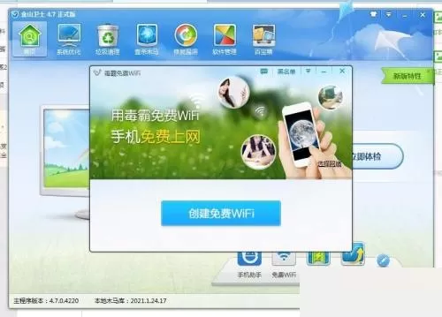 金山卫士怎么创建免费WiFi?金山卫士创建免费WiFi教程