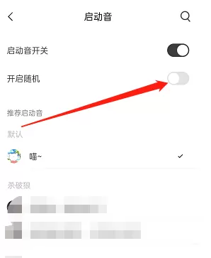 猫耳fm随机启动音怎么设置?猫耳fm随机启动音设置方法
