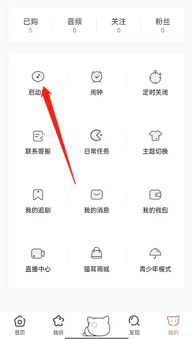 猫耳fm随机启动音怎么设置?猫耳fm随机启动音设置方法