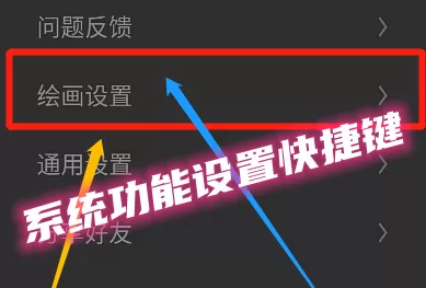 画世界Pro如何给系统功能设置快捷键?画世界Pro给系统功能设置快捷键的方法