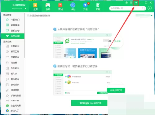 360软件管家纯净安装怎么开启？360软件管家纯净安装开启方法