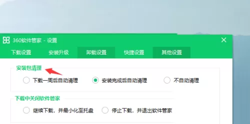 360软件管家怎么设置自动清理安装包?360软件管家设置自动清理安装包教程