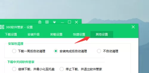 360软件管家怎么设置自动清理安装包?360软件管家设置自动清理安装包教程