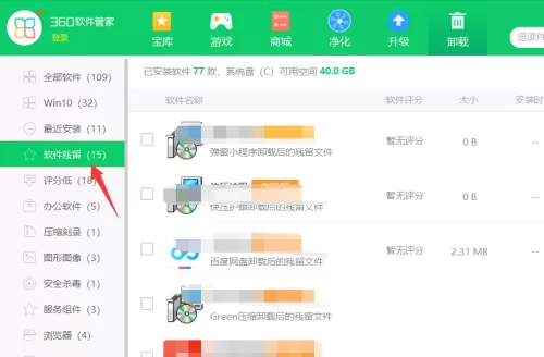 360软件管家怎么卸载软件残留?360软件管家卸载软件残留教程