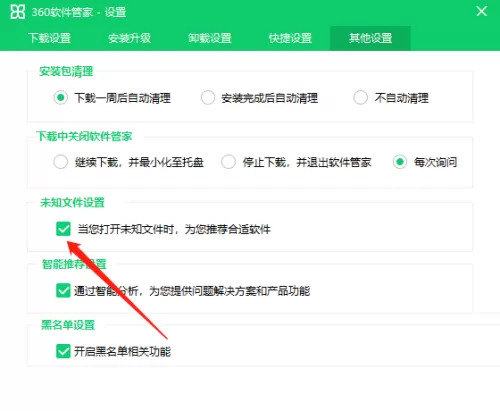 360软件管家怎么关闭推荐软件?360软件管家关闭推荐软件教程