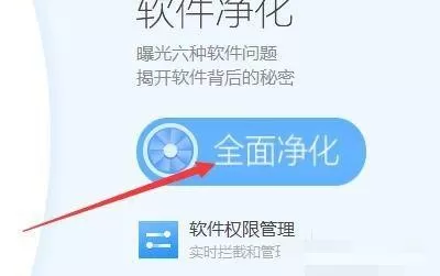 360软件管家怎么全面净化?360软件管家全面净化教程