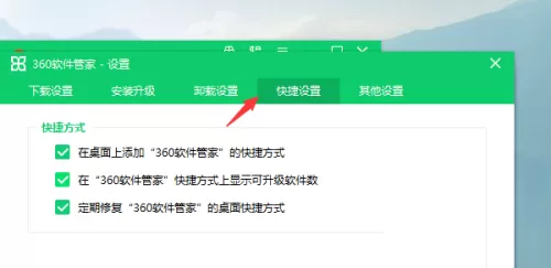 360软件管家怎么设置快捷方式?360软件管家设置快捷方式教程