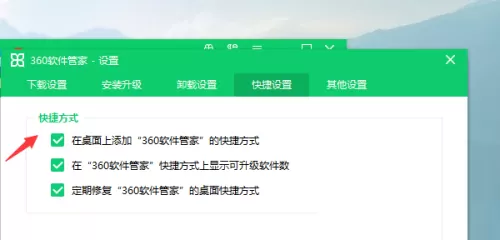 360软件管家怎么设置快捷方式?360软件管家设置快捷方式教程