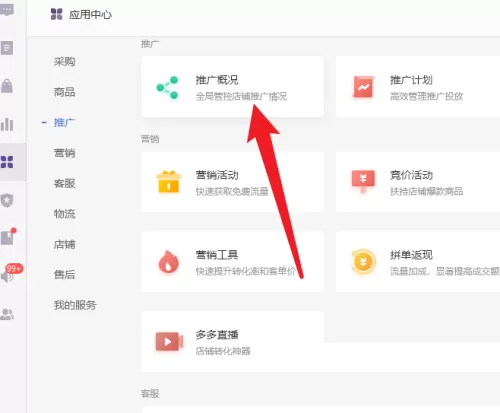 拼多多商家版怎么查看推广概况?拼多多商家版查看推广概况教程