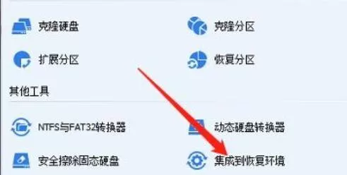分区助手怎么集成到恢复环境?分区助手集成到恢复环境教程