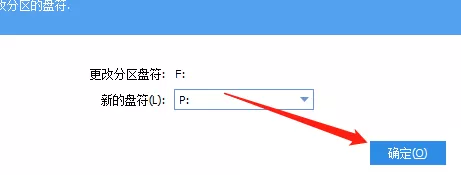分区助手怎么更改盘符?分区助手更改盘符教程