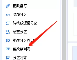 分区助手怎么更改序列号?分区助手更改序列号教程