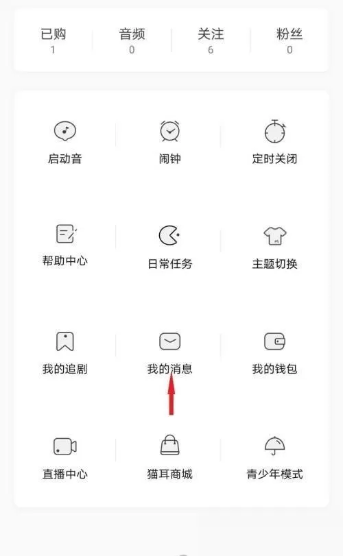 猫耳fm怎么查看系统通知?猫耳fm查看系统通知方法