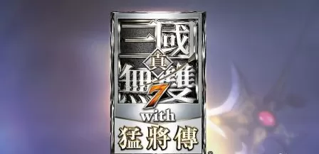 真三国无双7猛将传觉醒技能如何使用?真三国无双7猛将传觉醒技能使用方法