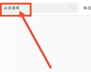 掌上华医在哪进入公共课程?掌上华医进入公共课程的位置介绍