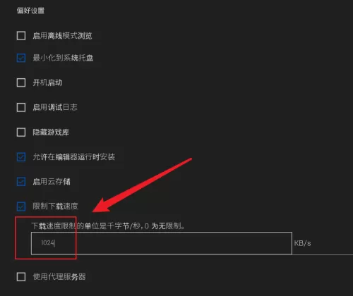epic怎么限制下载速度?epic限制下载速度方法