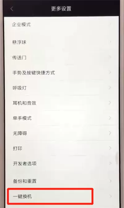 红米6进行一键换机的操作教程