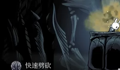空洞骑士如何快速劈砍?空洞骑士快速劈砍的玩法攻略