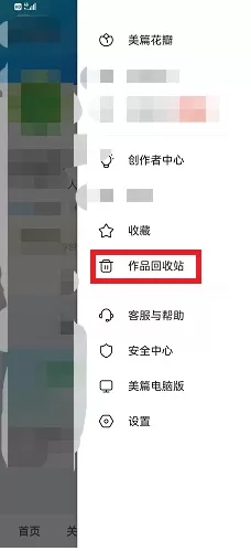 美篇作品回收站在哪?美篇作品回收站位置介绍