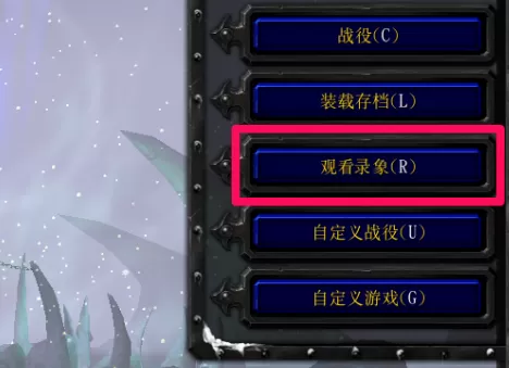 魔兽争霸如何看录像?魔兽争霸看录像的具体操作