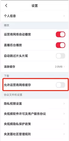 央视频怎么设置允许运营商网络缓存?央视频设置允许运营商网络缓存的方法