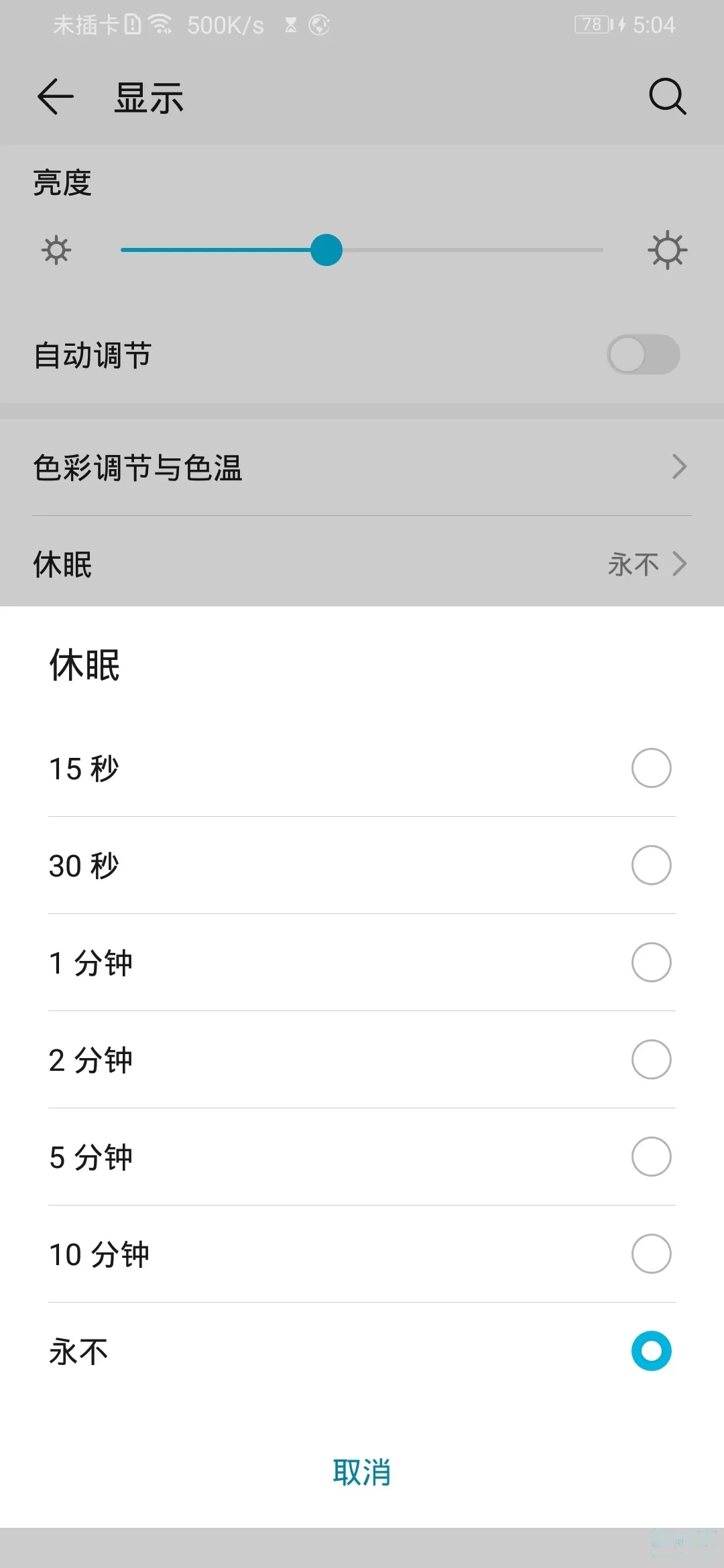 荣耀20青春版设置休眠时间的操作教程