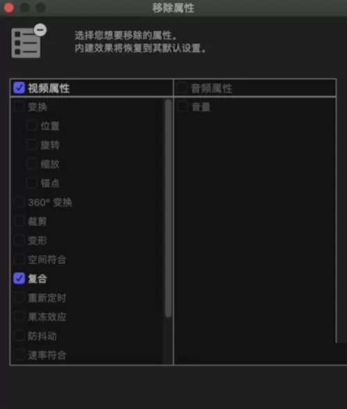 Final Cut怎么删除视频已经使用的效果?Final Cut删除视频已经使用的效果教程