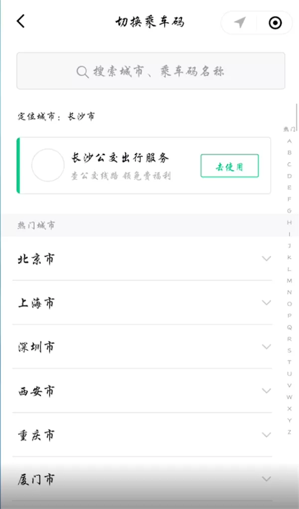 微信公交车扫码支付怎么用?微信公交车扫码支付的使用教程