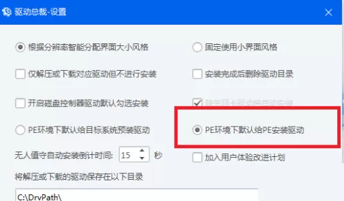 驱动总裁怎么设置PE环境下默认给PE安装驱动?驱动总裁设置PE环境下默认给PE安装驱动教程
