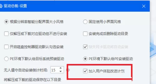 驱动总裁怎么加入用户体验改进计划?驱动总裁加入用户体验改进计划教程