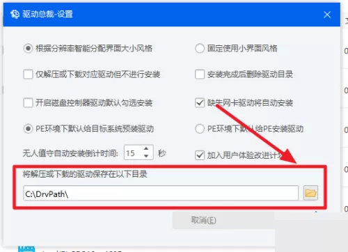 驱动总裁怎么更改下载路径?驱动总裁更改下载路径教程