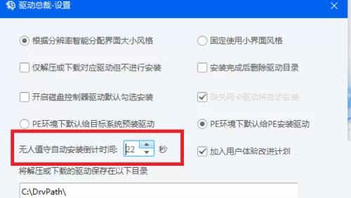 驱动总裁怎么设置自动安装驱动的倒计时?驱动总裁设置自动安装驱动的倒计时教程
