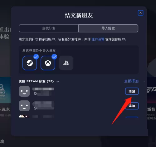 EA游戏平台怎么导入steam好友?EA游戏平台导入steam好友教程