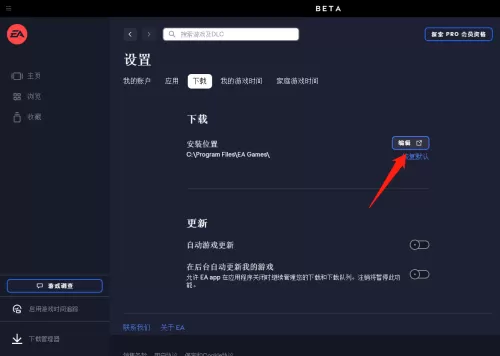 EA游戏平台怎么更改游戏安装位置?EA游戏平台更改游戏安装位置教程