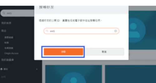 橘子平台origin怎么添加好友?橘子平台origin添加好友教程