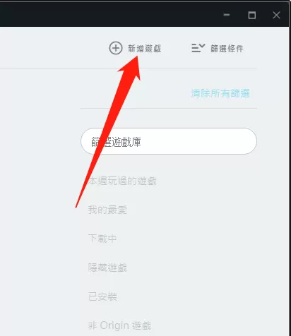 橘子平台origin怎么新增非origin的游戏?橘子平台origin新增非origin的游戏教程