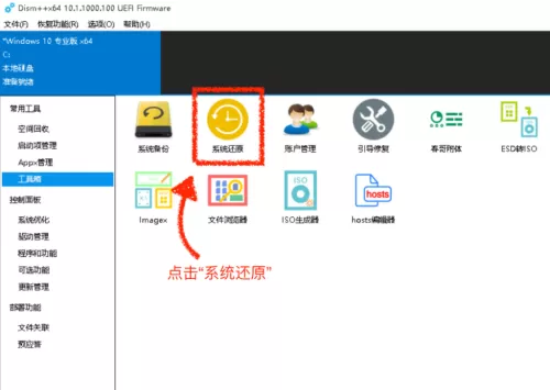 Dism++怎么系统还原?Dism++系统还原教程