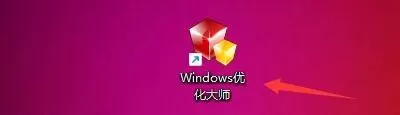 Windows优化大师怎么关闭调试工具自动调试功能?Windows优化大师关闭调试工具自动调试功能教程