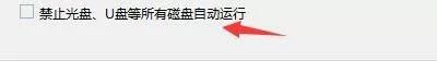 Windows优化大师怎么禁止光盘/U盘自动运行?Windows优化大师禁止光盘/U盘自动运行教程