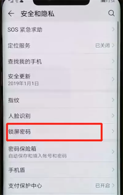 华为mate20pro中解除锁屏密码的操作教程