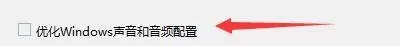 Windows优化大师怎么设置优化声音和音频配置?Windows优化大师设置优化声音和音频配置教程