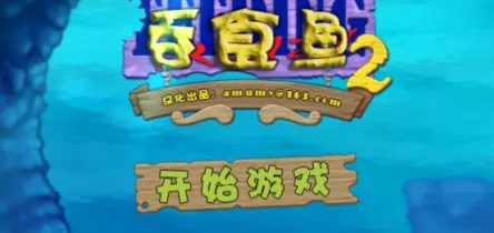 吞食鱼2怎么玩?吞食鱼2玩法攻略