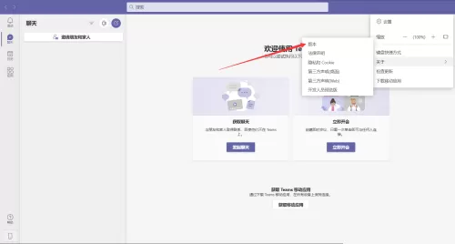 Microsoft Teams怎么查看版本?Microsoft Teams查看版本教程