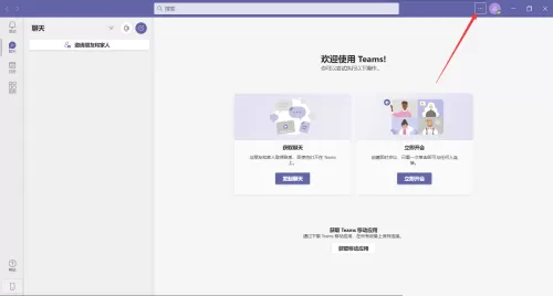 Microsoft Teams怎么查看版本?Microsoft Teams查看版本教程